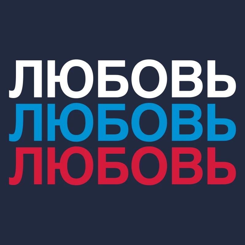 LOVE Russie Cyrillique