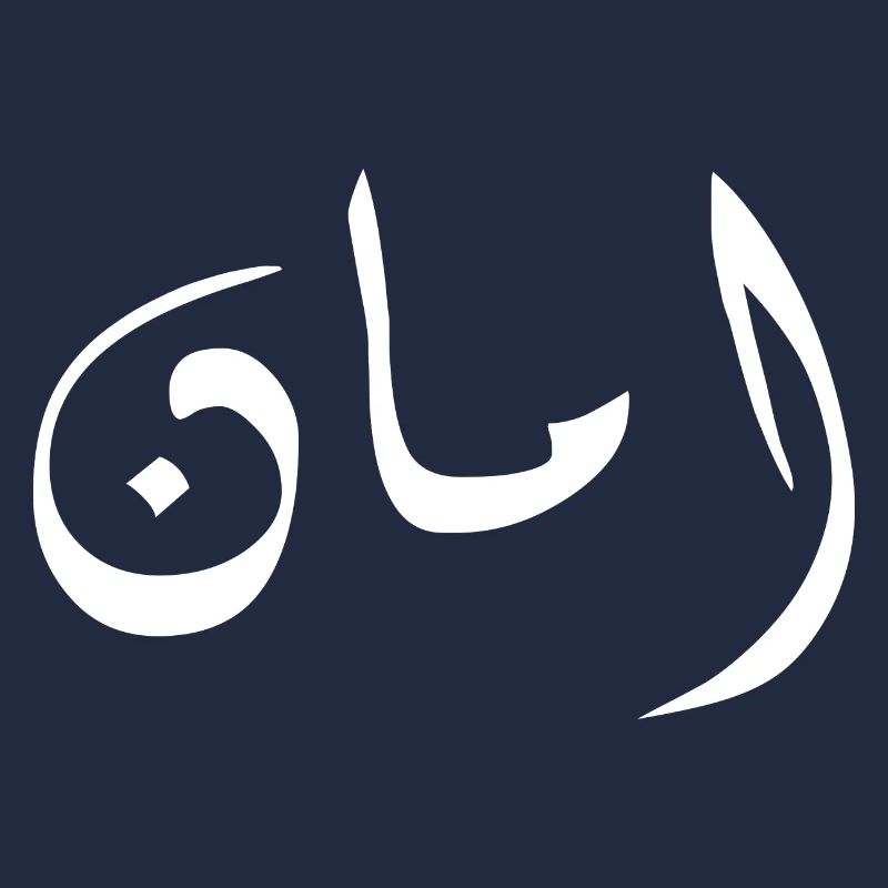 Aman auf Arabisch - Sicherheit