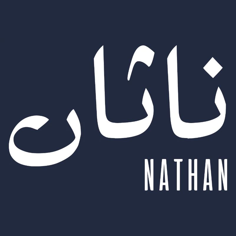 Nathan name in Arabic