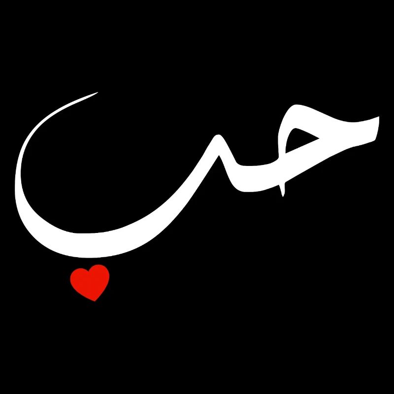 Arabische Liebe Rotes Herz