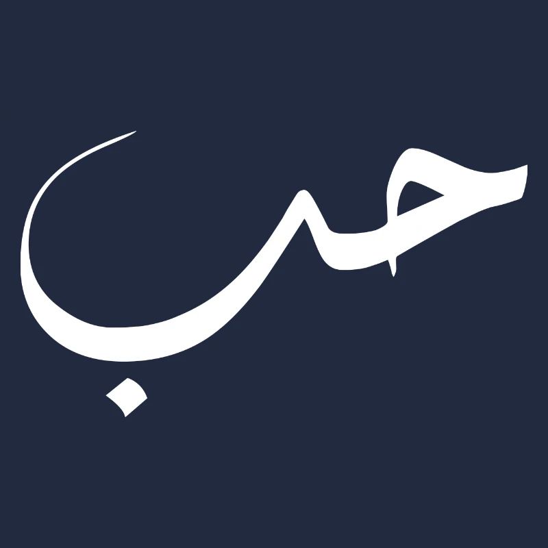 Hob en arabe - amour