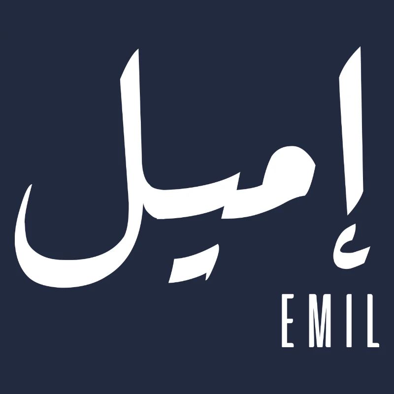 Emil name in Arabic