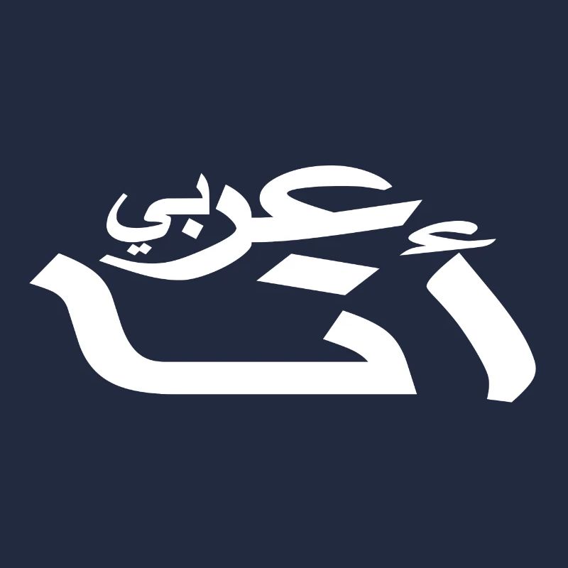 Arabisch - Ich bin Araber - Arabische schrift
