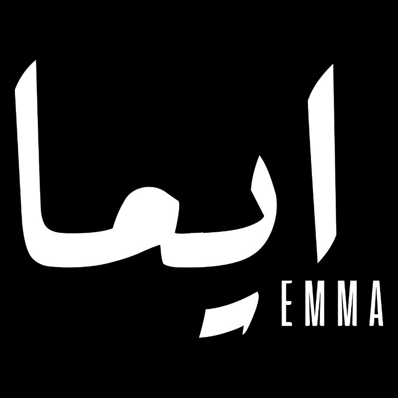 Name Emma auf Arabisch
