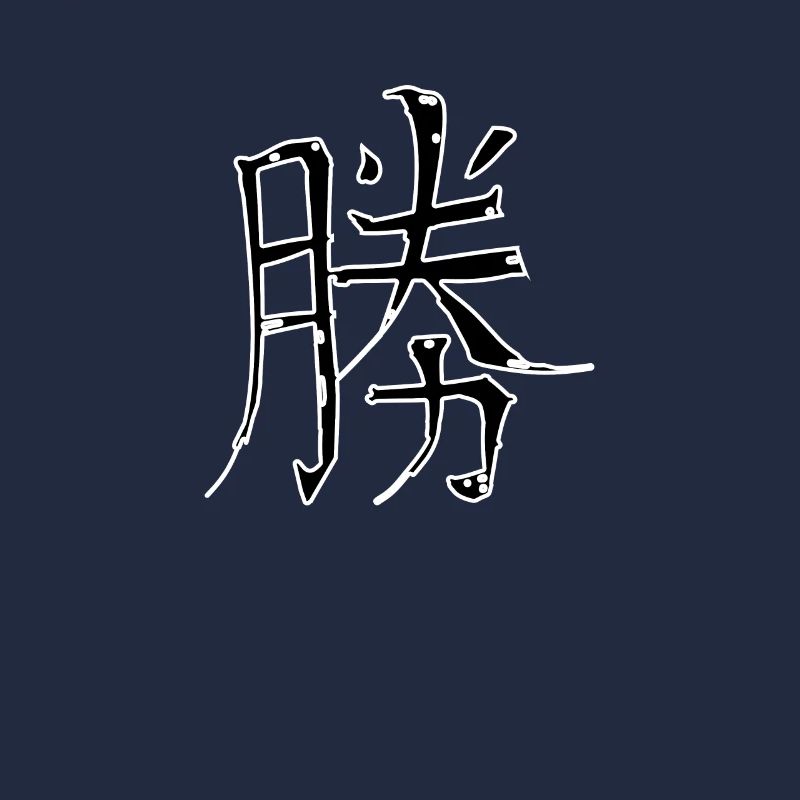 Victory Chinese Script Character Symbol