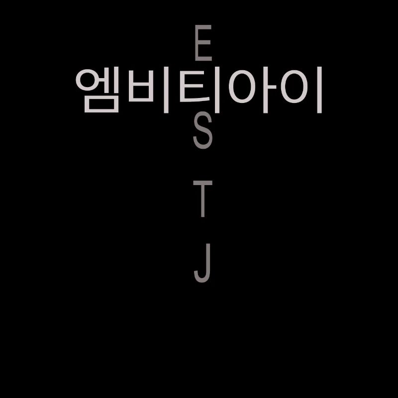 MBTI Coréen ESTJ MBTI Coréen ESTJ