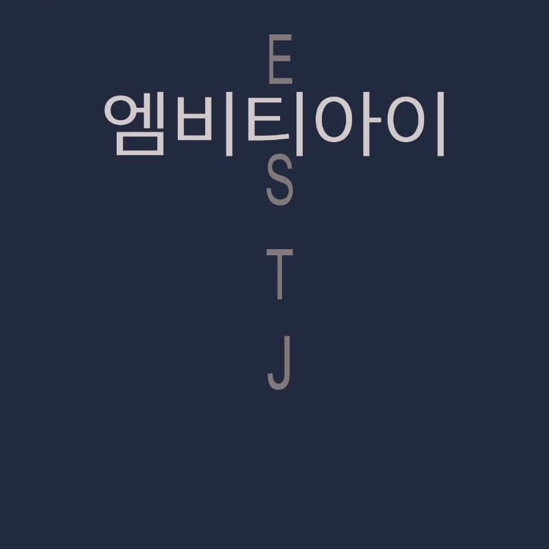 MBTI Coréen ESTJ MBTI Coréen ESTJ