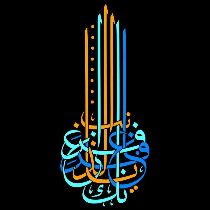 ghofranak - يا غافر الذنب غفرانك