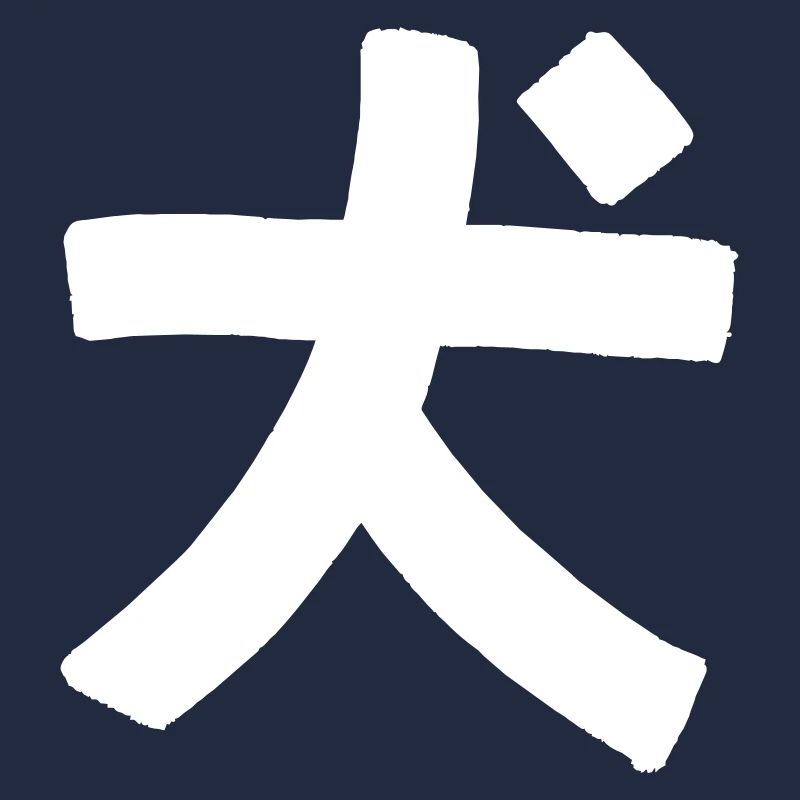 Dog (Chinese characters)