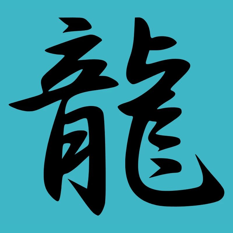 Ryu Kanji (Dragon)