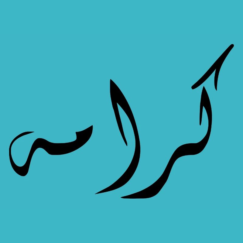Karama in Arabic - dignity