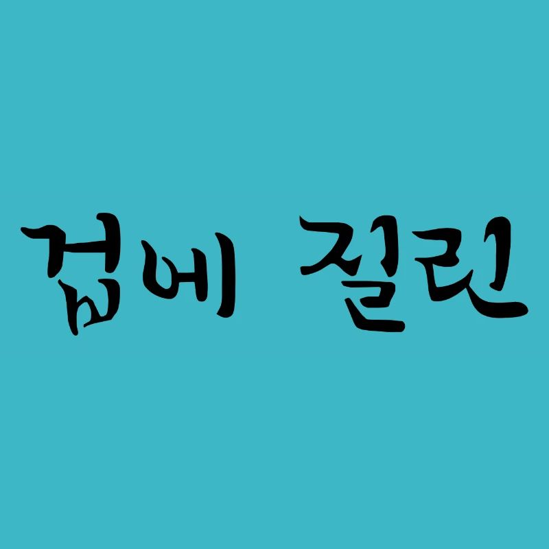horrified - korean language