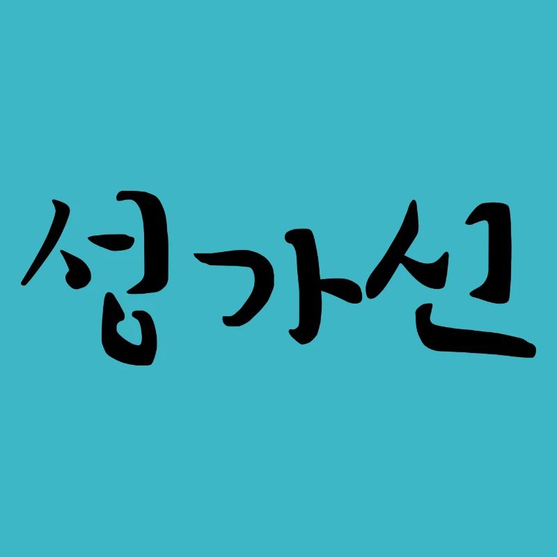 ennuyeux - langue coréenne