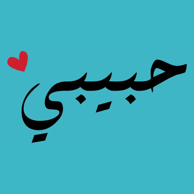 Habibi en arabe - mon amour