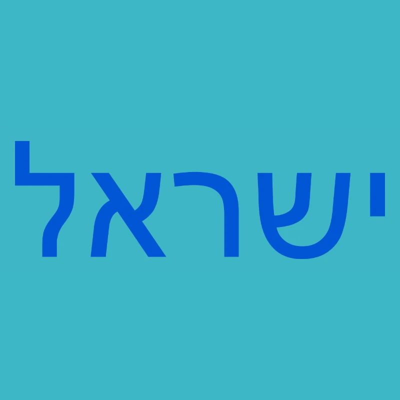 Israel ישראל