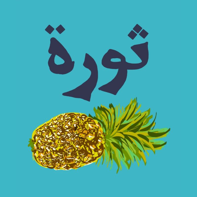 Ananas avec texte arabe