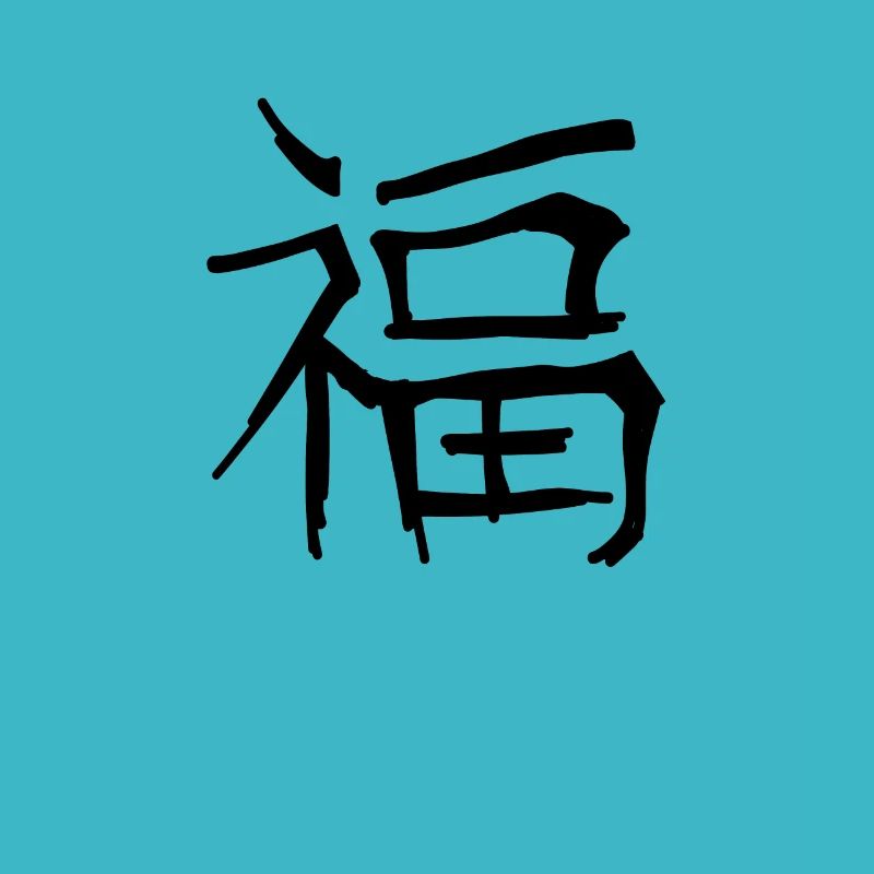 Lucky Chinese Script Character Symbol