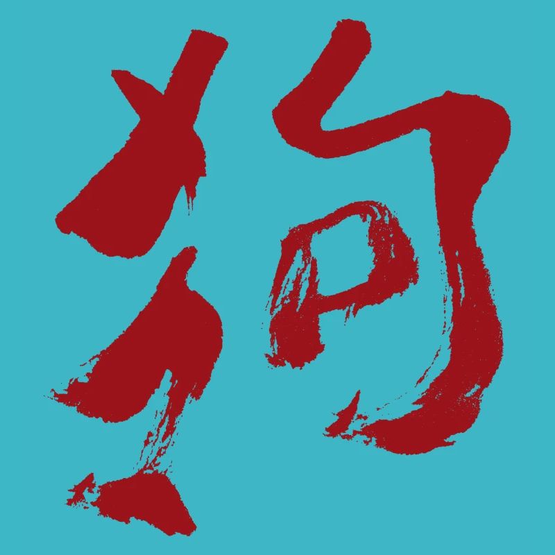 Tierkreiszeichen Des Hund (Chinesisch) TUSCHE