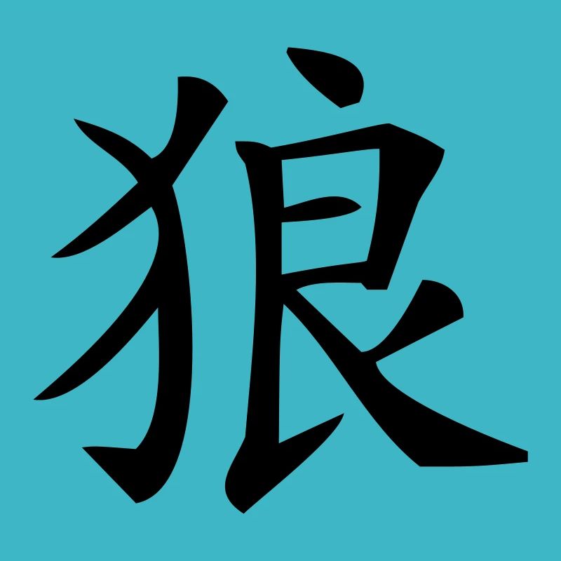 Chinesisches Zeichen Wolf, Lupo