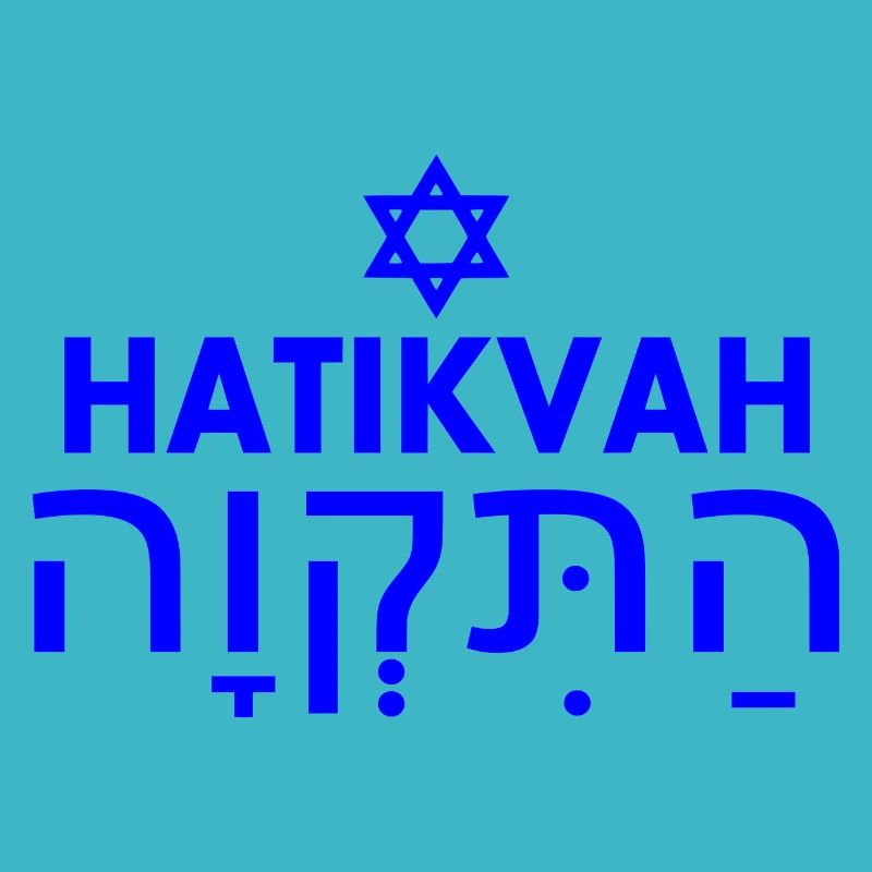 Hatikvah התקווה