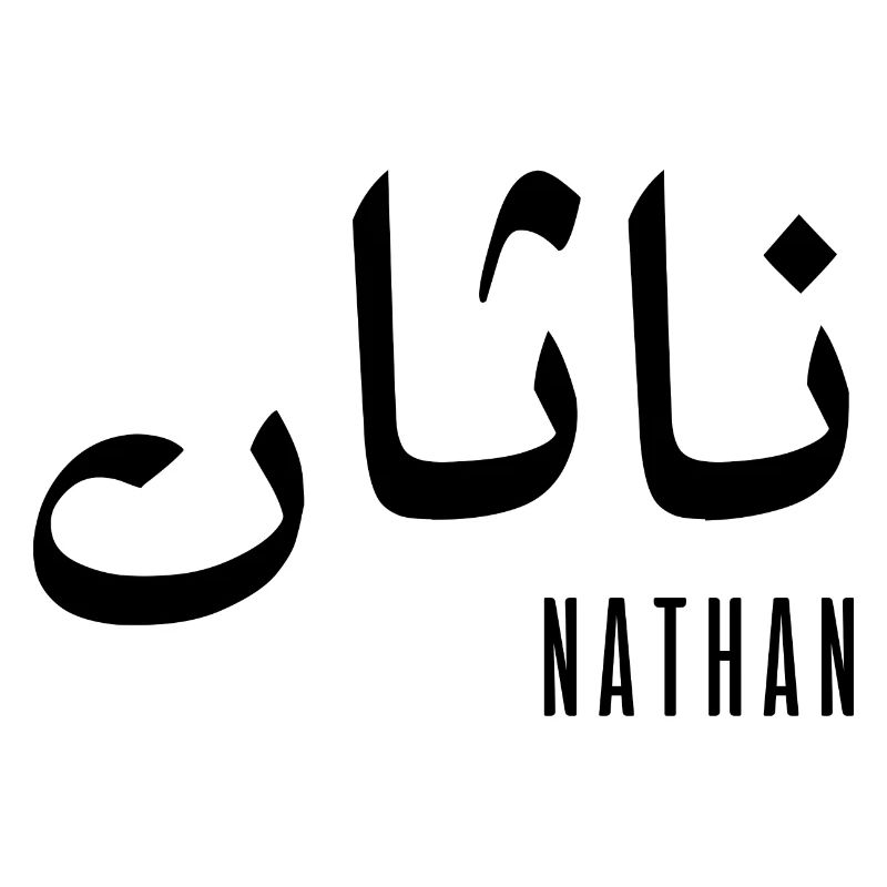 Name Nathan auf Arabisch