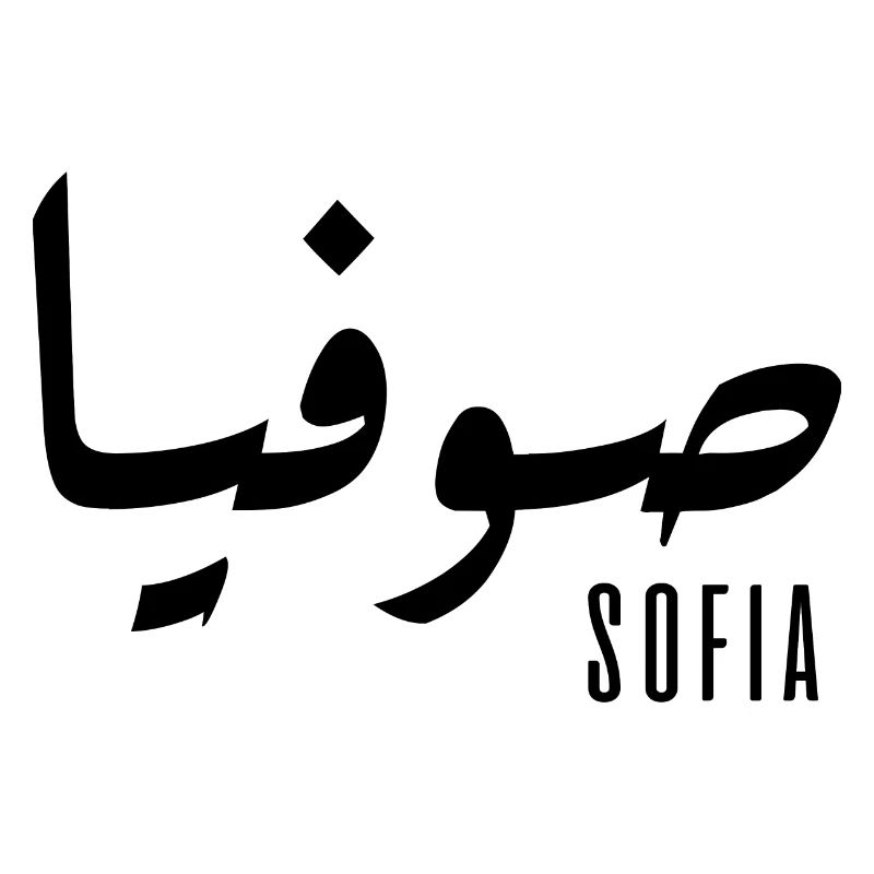 Name Sofia auf Arabisch