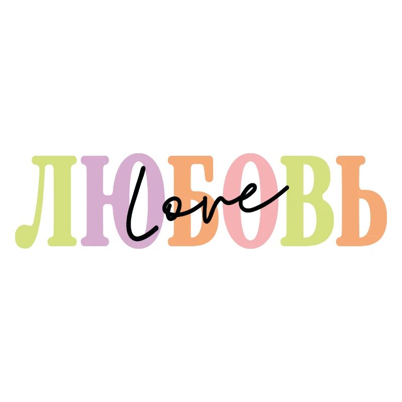 ЛЮБОВЬ - Love