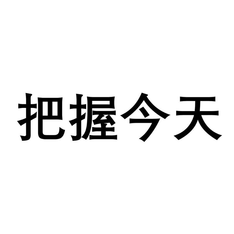 Carpe diem en chinois