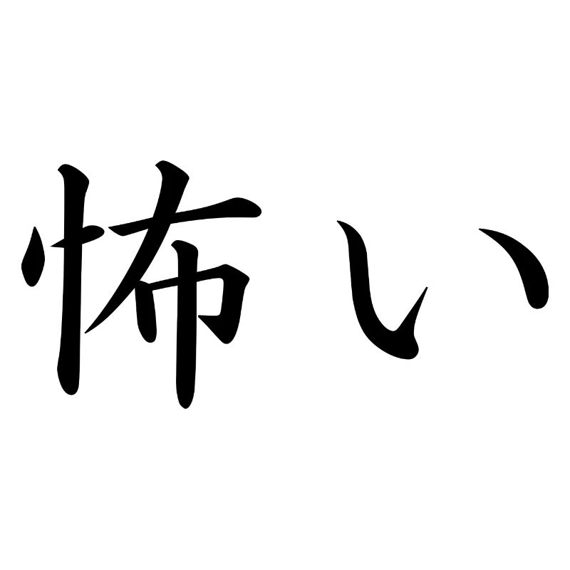 scared - japanese language
