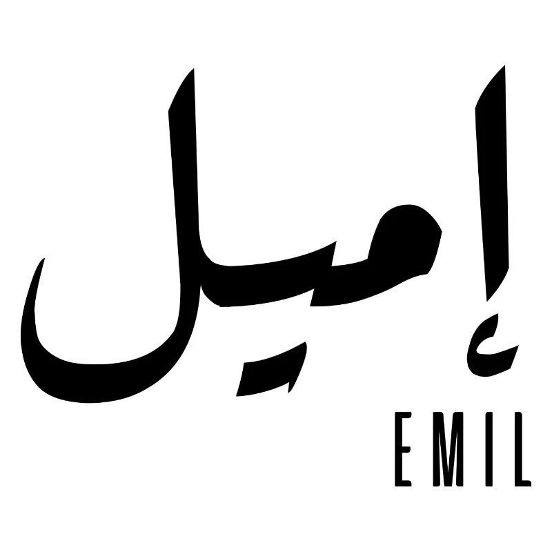 Name Emil auf Arabisch