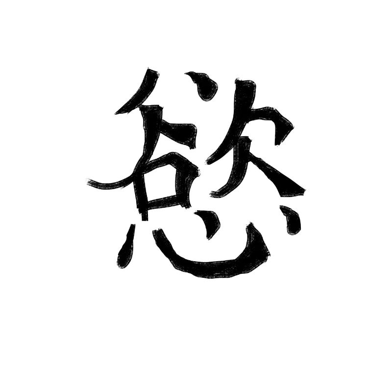 Desire Chinese Script Character Symbol