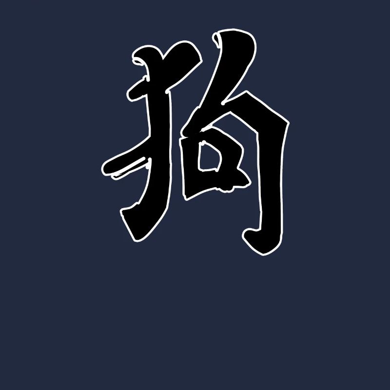 Dog Chinese Script Character Symbol