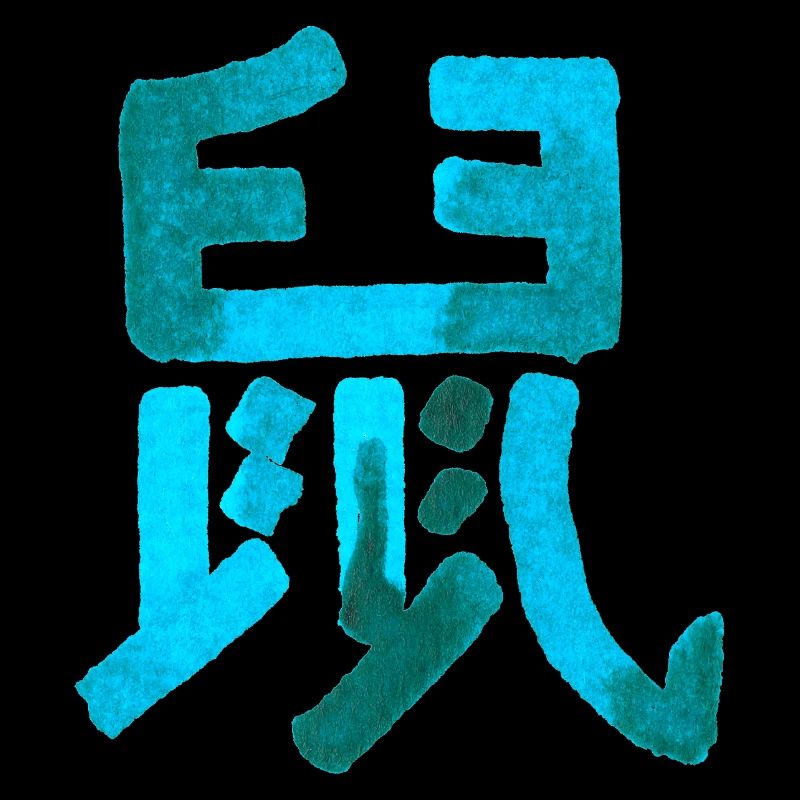 Ratte (Chinesisches Schriftzeichen) Tierkreis