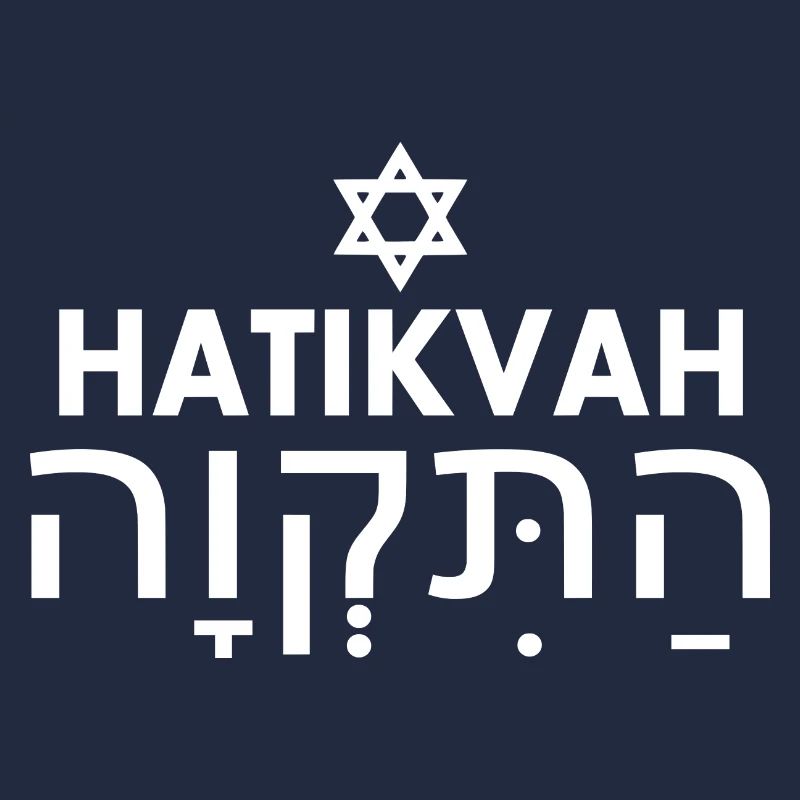 Hatikvah התקווה