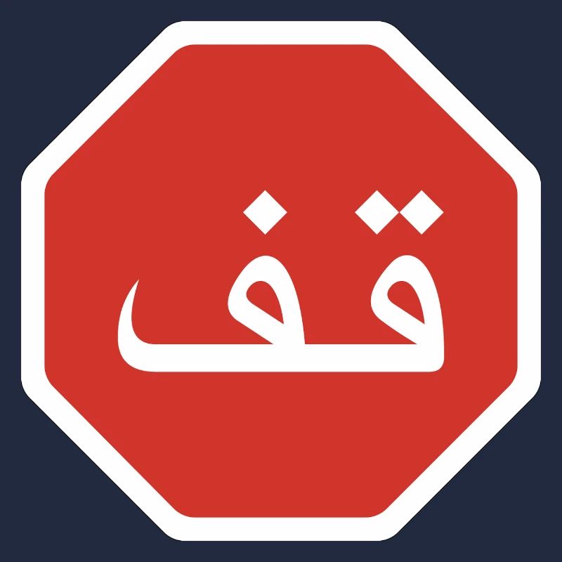Panneau de signalisation arabe Stop Graphic