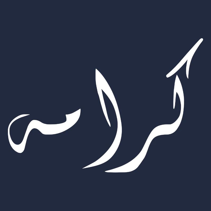 Karama in Arabic - dignity