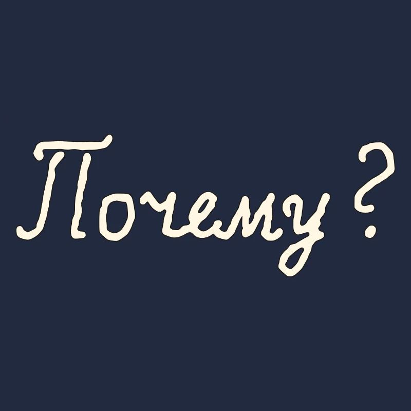 Почему? (Why?)