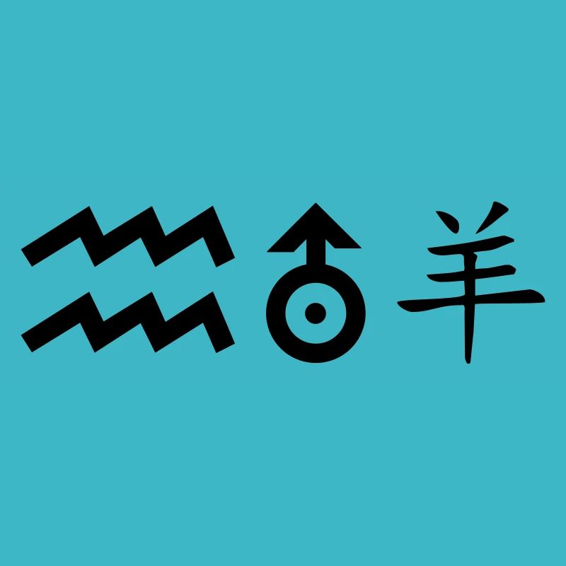 Verseau Uranus Mouton