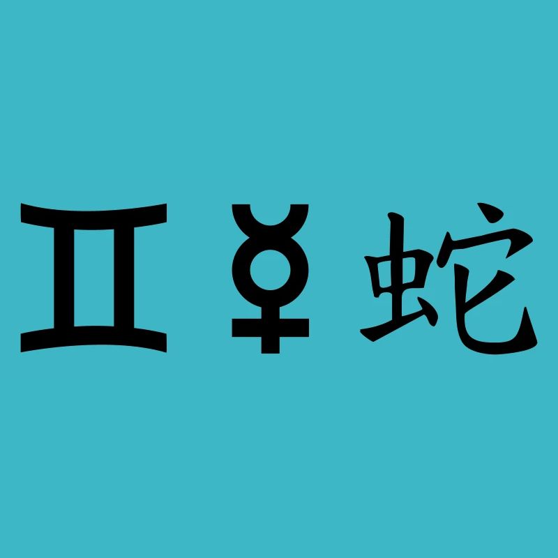 Gémeaux Serpent de mercure Gémeaux