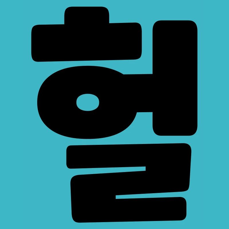 Korean OMG / WTF Heol 헐 Text Slang Hangul Language
