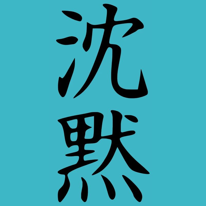 Shinmoku Kanji (Silence)