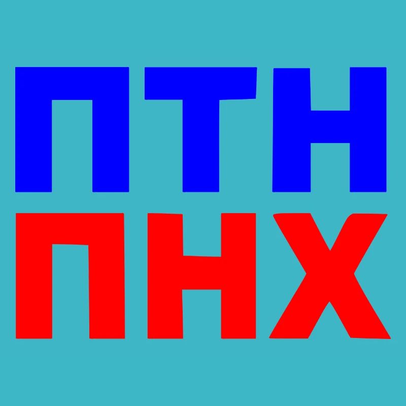 ПТН ПНХ