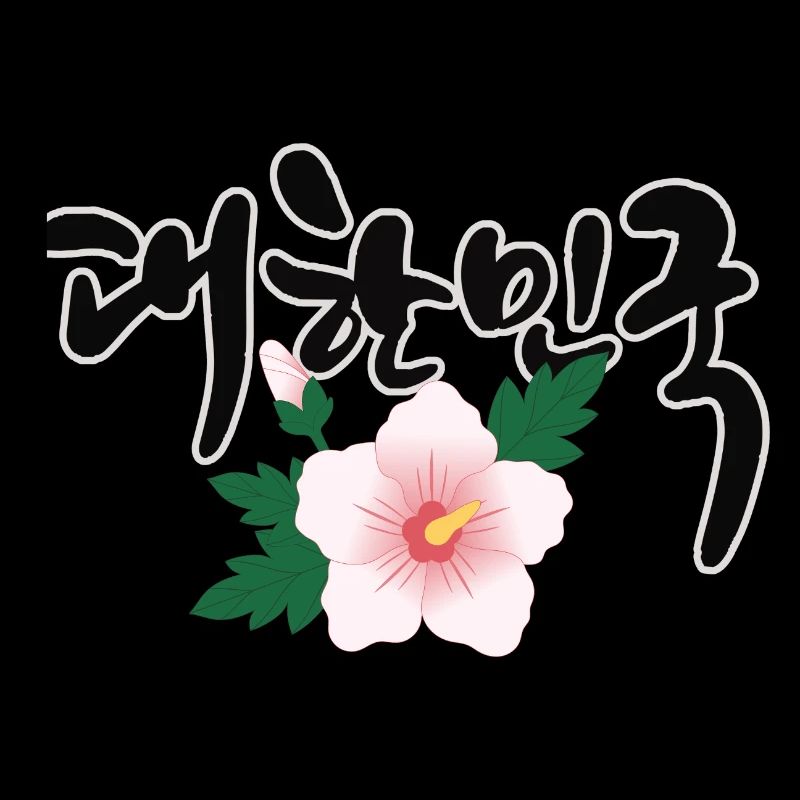 "한민국 - Le design coréen avec la fleur de Mugunghwa