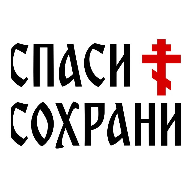 Спаси и сохрани (2x3 Format)