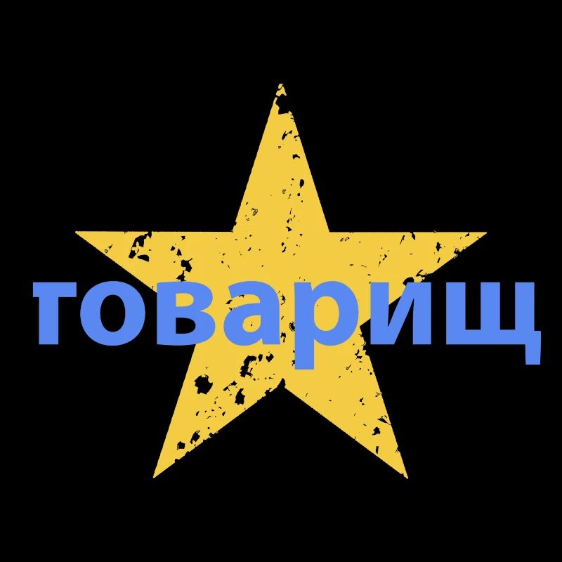 товарищ