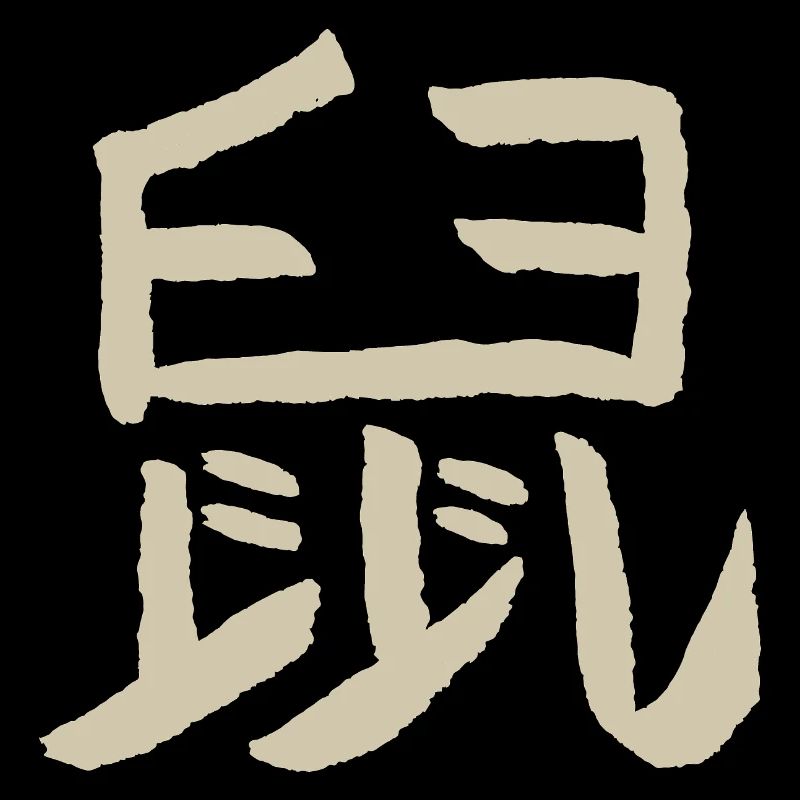 Ratte - Chinesisches Tierkreiszeichen