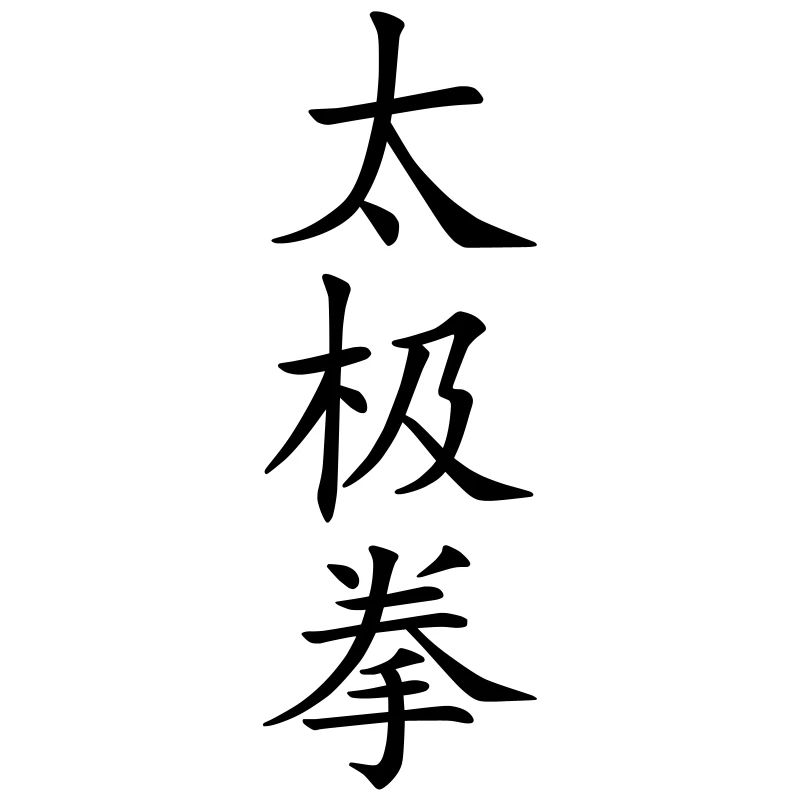 Taijiquan | Tai Chi characters (vector)