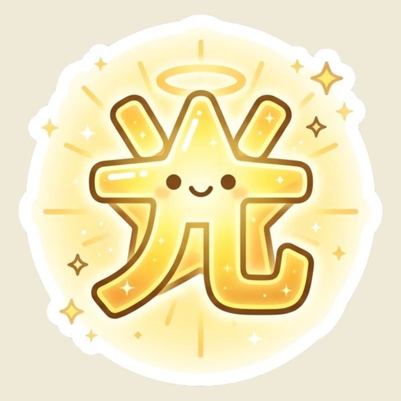光, Hikari, Light