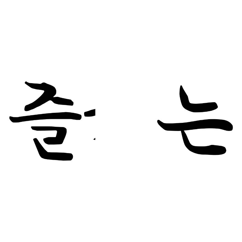 Amusez-vous - Langue coréenne