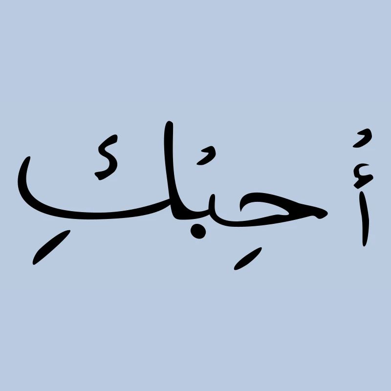 Liebe auf Arabisch